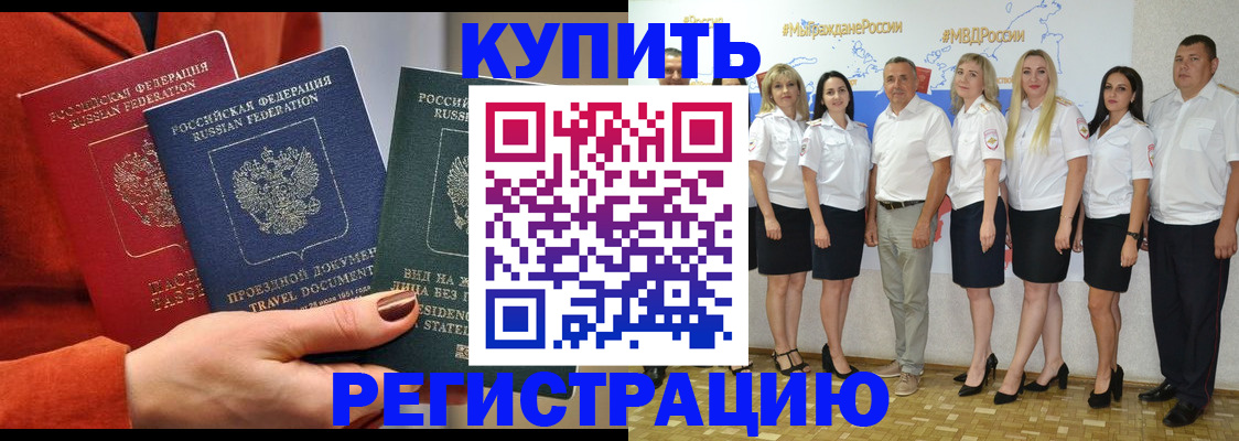 купить прописку в Кореновске